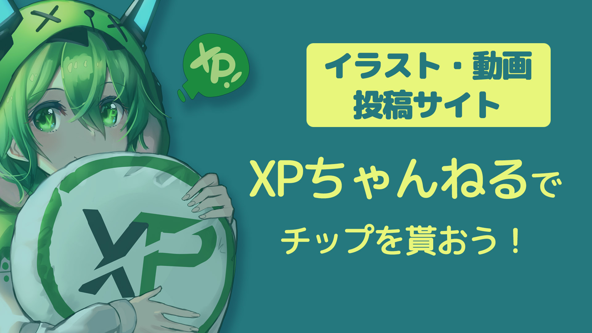 イラスト・動画投稿サイト「XPちゃんねる」でチップを貰おう!
