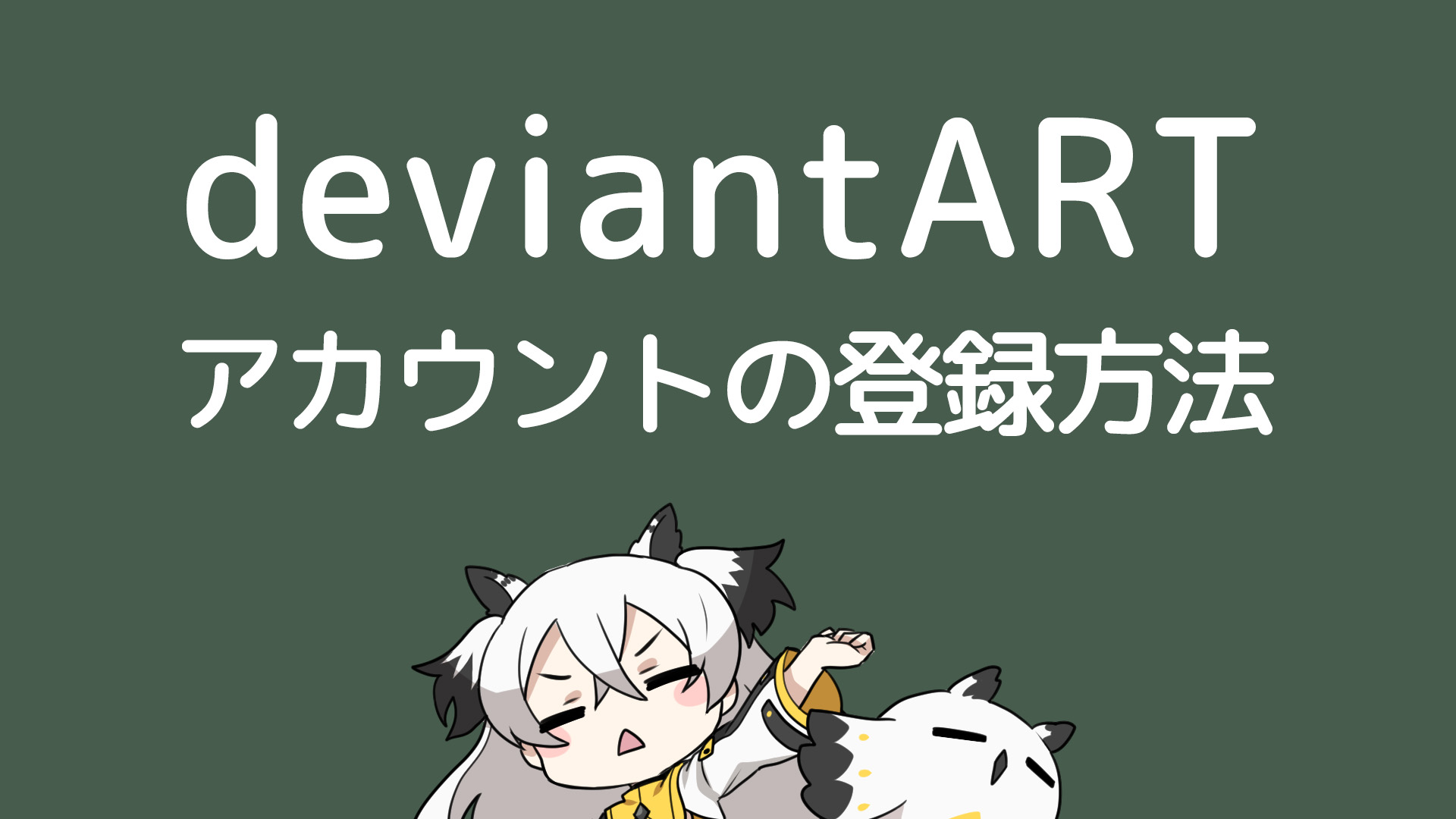 Deviantart 日本 語