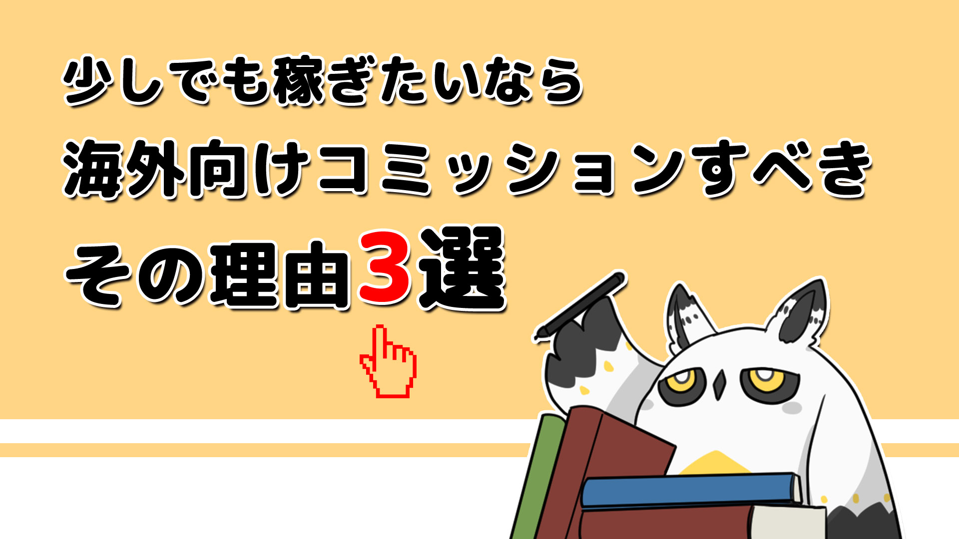 少しでも稼ぎたいなら海外向けコミッションすべき理由3選