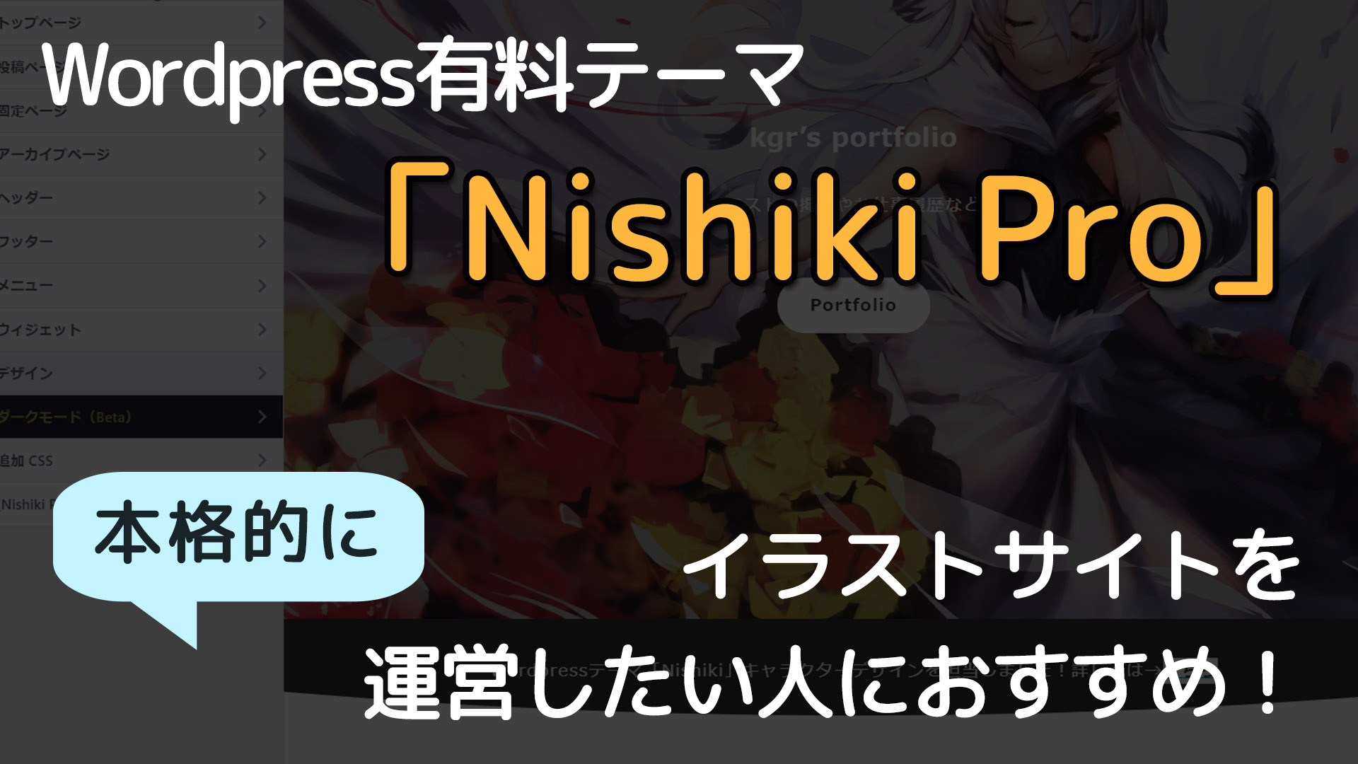 Wordpress有料テーマ Nishiki Pro は本格的にイラストサイトを運営したい人にオススメ