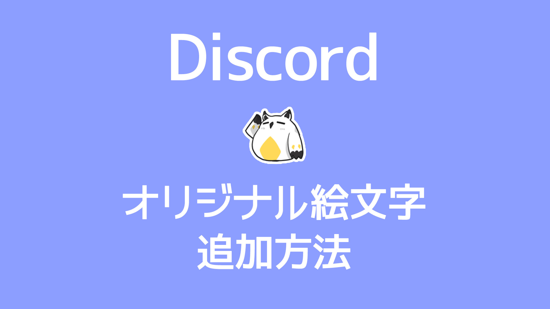 Discordにオリジナル絵文字を追加する方法