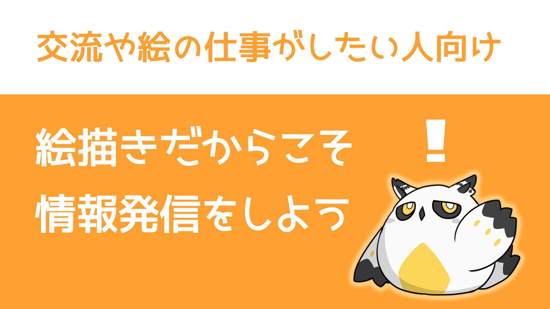 交流や絵の仕事がしたい人向け 絵描きだからこそ情報発信をしよう