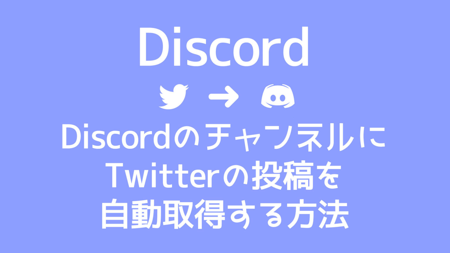 DiscordのチャンネルにTwitterの投稿を自動取得する方法