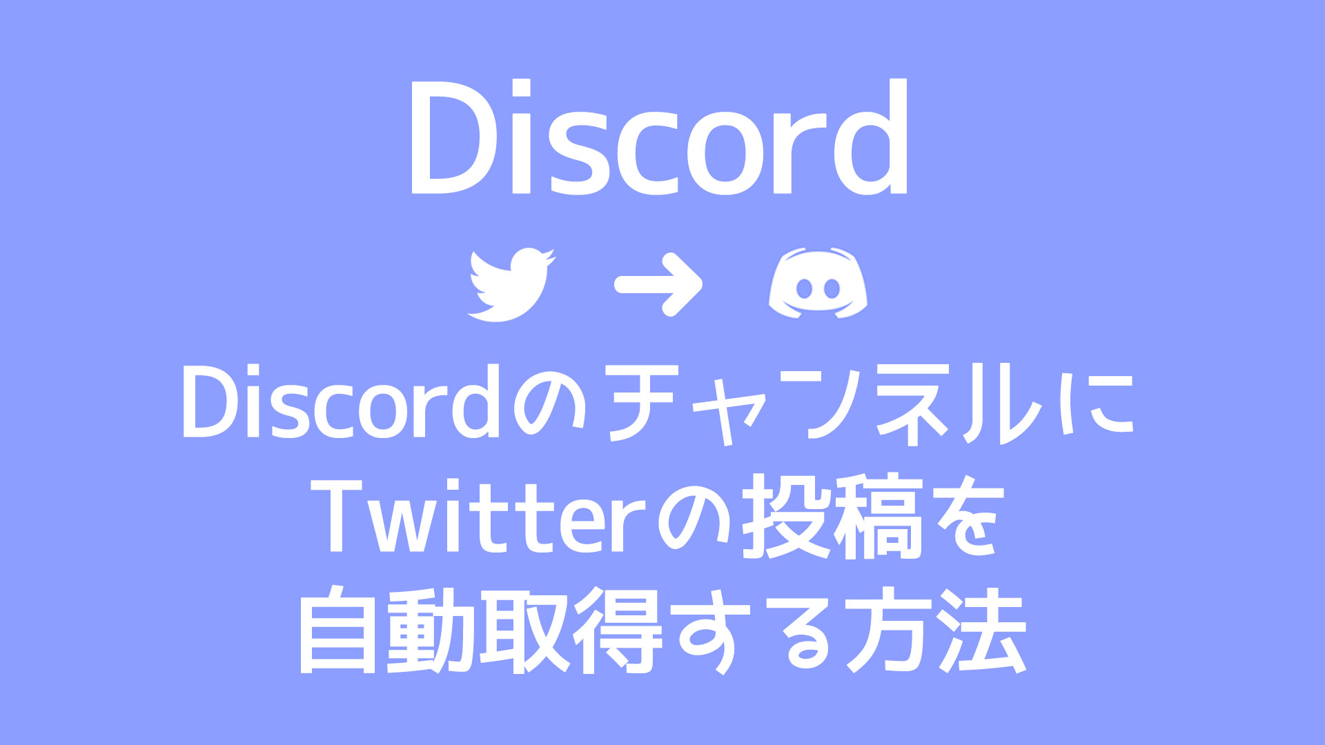 Discordのチャンネルにtwitterの投稿を自動取得する方法