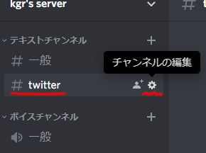 Discordのチャンネルにtwitterの投稿を自動取得する方法
