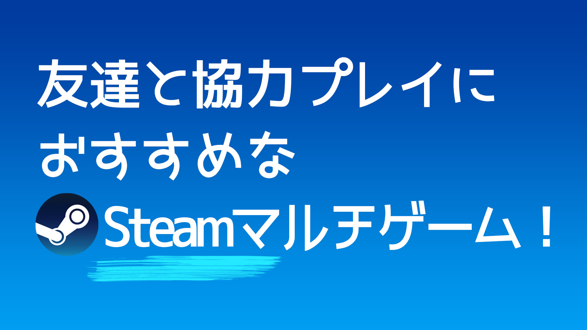 2020年版 友達と協力プレイにおすすめなsteamマルチゲーム