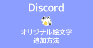 Discordにオリジナル絵文字を追加する方法